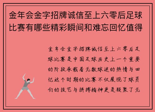 金年会金字招牌诚信至上六零后足球比赛有哪些精彩瞬间和难忘回忆值得我们铭记
