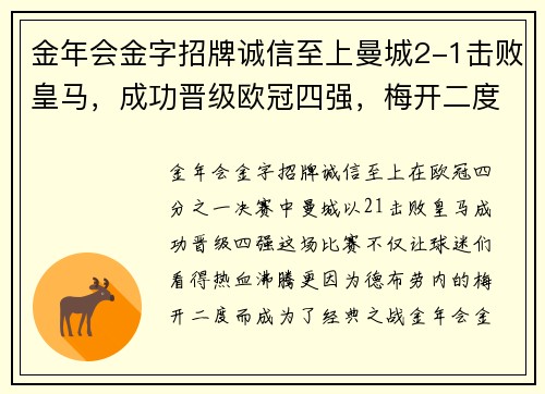 金年会金字招牌诚信至上曼城2-1击败皇马，成功晋级欧冠四强，梅开二度的德布劳内成为英雄