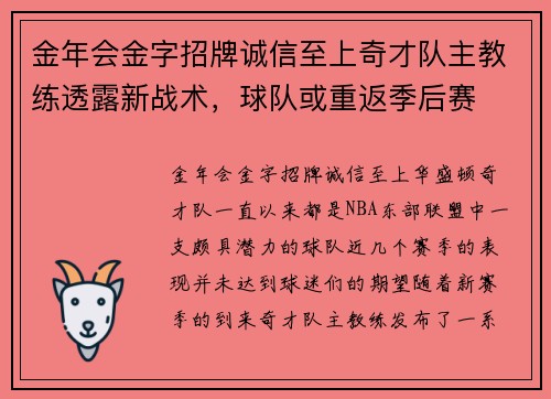 金年会金字招牌诚信至上奇才队主教练透露新战术，球队或重返季后赛