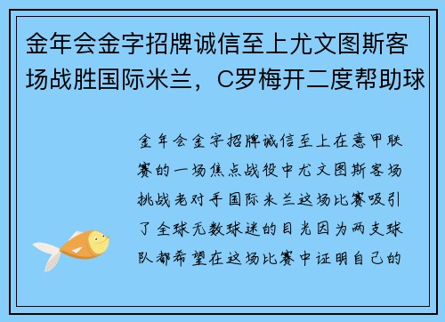 金年会金字招牌诚信至上尤文图斯客场战胜国际米兰，C罗梅开二度帮助球队取得关键胜利