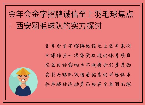 金年会金字招牌诚信至上羽毛球焦点：西安羽毛球队的实力探讨