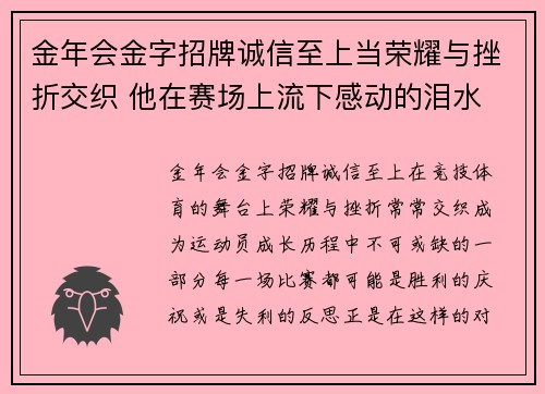 金年会金字招牌诚信至上当荣耀与挫折交织 他在赛场上流下感动的泪水