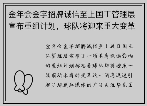 金年会金字招牌诚信至上国王管理层宣布重组计划，球队将迎来重大变革