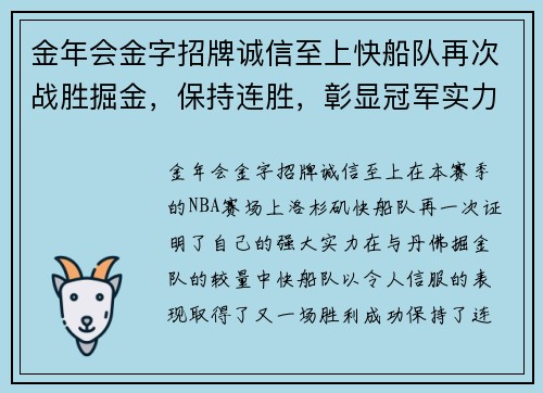 金年会金字招牌诚信至上快船队再次战胜掘金，保持连胜，彰显冠军实力