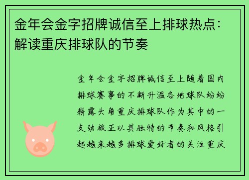 金年会金字招牌诚信至上排球热点：解读重庆排球队的节奏
