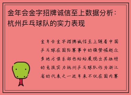 金年会金字招牌诚信至上数据分析：杭州乒乓球队的实力表现