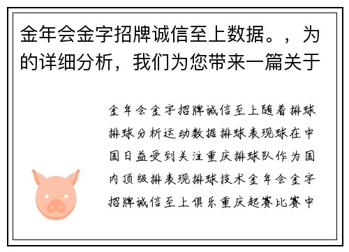 金年会金字招牌诚信至上数据。，为的详细分析，我们为您带来一篇关于,排球战术,体育排球队表现的深刻洞察。__