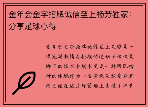金年会金字招牌诚信至上杨芳独家：分享足球心得