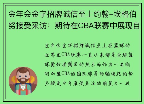 金年会金字招牌诚信至上约翰-埃格伯努接受采访：期待在CBA联赛中展现自己的实力