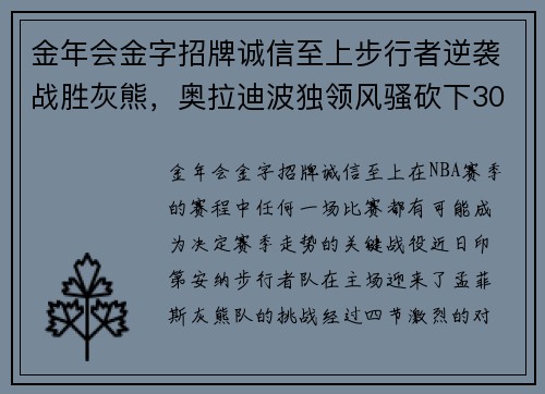 金年会金字招牌诚信至上步行者逆袭战胜灰熊，奥拉迪波独领风骚砍下30分！