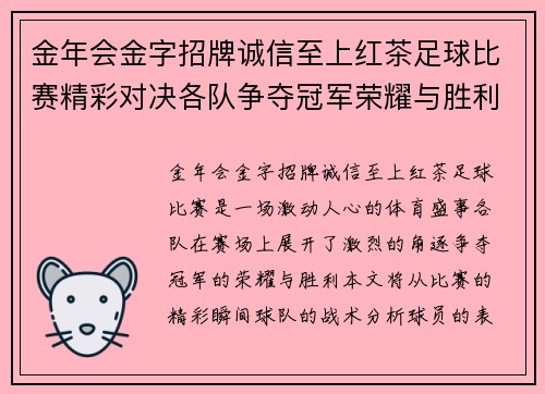 金年会金字招牌诚信至上红茶足球比赛精彩对决各队争夺冠军荣耀与胜利
