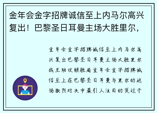 金年会金字招牌诚信至上内马尔高兴复出！巴黎圣日耳曼主场大胜里尔，我王助攻锁胜局