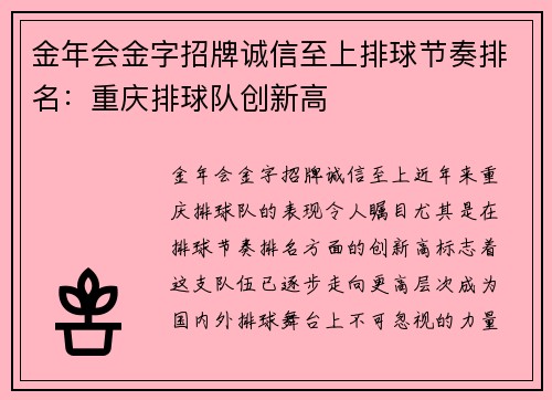 金年会金字招牌诚信至上排球节奏排名：重庆排球队创新高