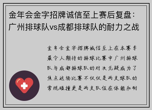 金年会金字招牌诚信至上赛后复盘：广州排球队vs成都排球队的耐力之战