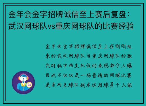 金年会金字招牌诚信至上赛后复盘：武汉网球队vs重庆网球队的比赛经验