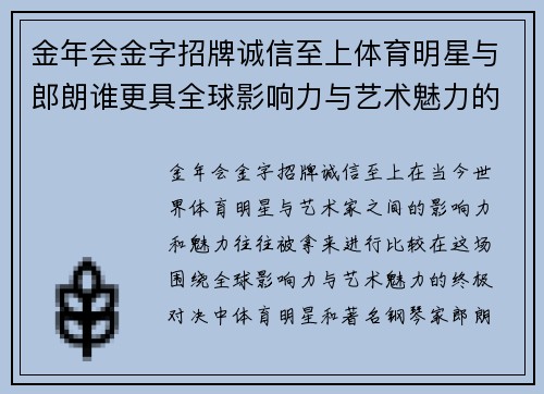 金年会金字招牌诚信至上体育明星与郎朗谁更具全球影响力与艺术魅力的终极对决
