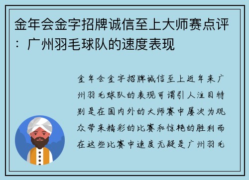 金年会金字招牌诚信至上大师赛点评：广州羽毛球队的速度表现