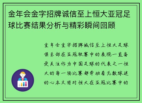 金年会金字招牌诚信至上恒大亚冠足球比赛结果分析与精彩瞬间回顾
