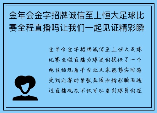 金年会金字招牌诚信至上恒大足球比赛全程直播吗让我们一起见证精彩瞬间与激烈对决