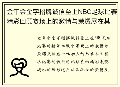 金年会金字招牌诚信至上NBC足球比赛精彩回顾赛场上的激情与荣耀尽在其中