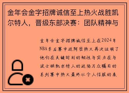 金年会金字招牌诚信至上热火战胜凯尔特人，晋级东部决赛：团队精神与战术至上的完美胜利