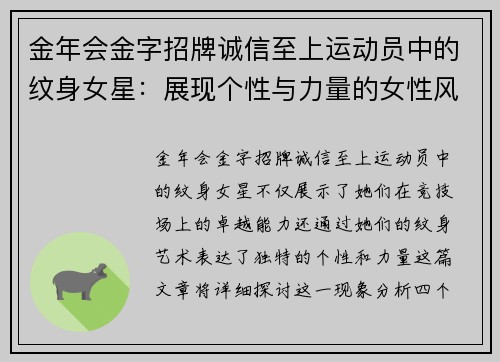 金年会金字招牌诚信至上运动员中的纹身女星：展现个性与力量的女性风采