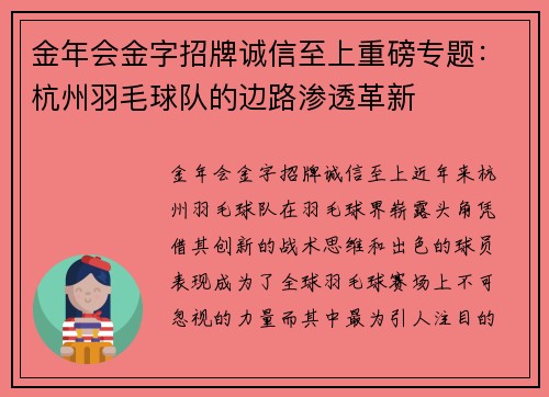 金年会金字招牌诚信至上重磅专题：杭州羽毛球队的边路渗透革新