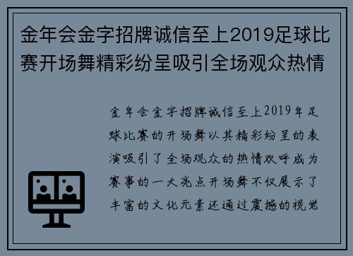 金年会金字招牌诚信至上2019足球比赛开场舞精彩纷呈吸引全场观众热情欢呼