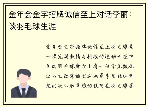 金年会金字招牌诚信至上对话李丽：谈羽毛球生涯