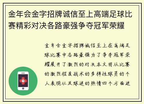 金年会金字招牌诚信至上高端足球比赛精彩对决各路豪强争夺冠军荣耀