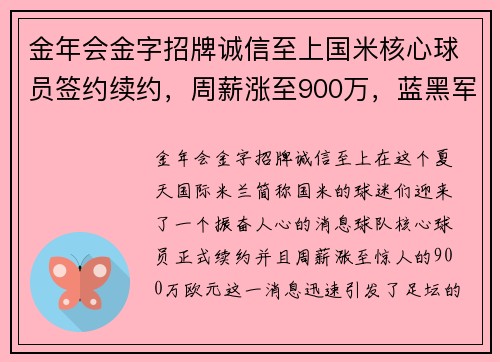 金年会金字招牌诚信至上国米核心球员签约续约，周薪涨至900万，蓝黑军团雄心再现