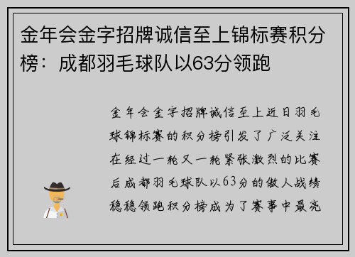 金年会金字招牌诚信至上锦标赛积分榜：成都羽毛球队以63分领跑