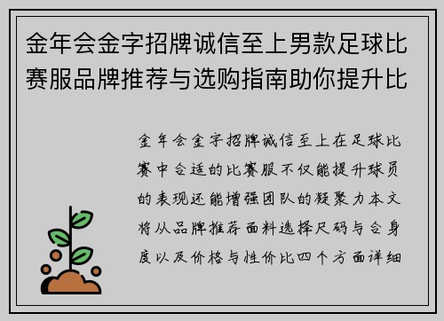 金年会金字招牌诚信至上男款足球比赛服品牌推荐与选购指南助你提升比赛表现