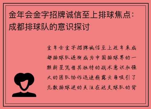 金年会金字招牌诚信至上排球焦点：成都排球队的意识探讨