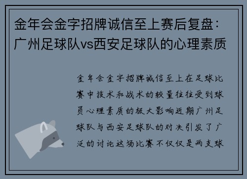 金年会金字招牌诚信至上赛后复盘：广州足球队vs西安足球队的心理素质