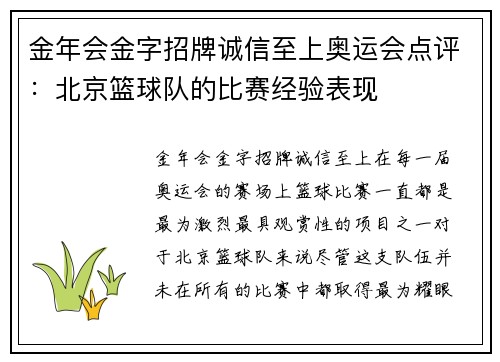 金年会金字招牌诚信至上奥运会点评：北京篮球队的比赛经验表现