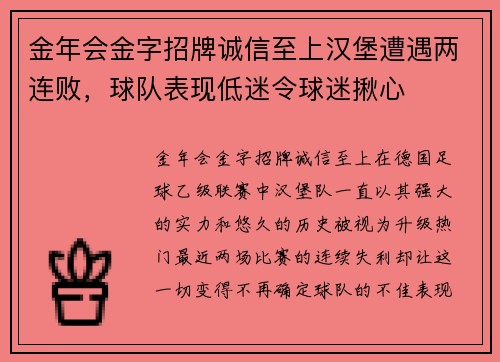 金年会金字招牌诚信至上汉堡遭遇两连败，球队表现低迷令球迷揪心