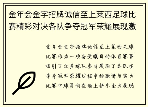 金年会金字招牌诚信至上莱西足球比赛精彩对决各队争夺冠军荣耀展现激情与实力