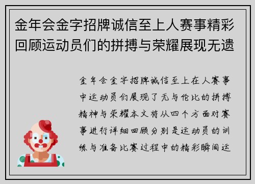 金年会金字招牌诚信至上人赛事精彩回顾运动员们的拼搏与荣耀展现无遗