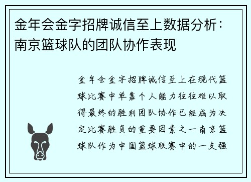 金年会金字招牌诚信至上数据分析：南京篮球队的团队协作表现