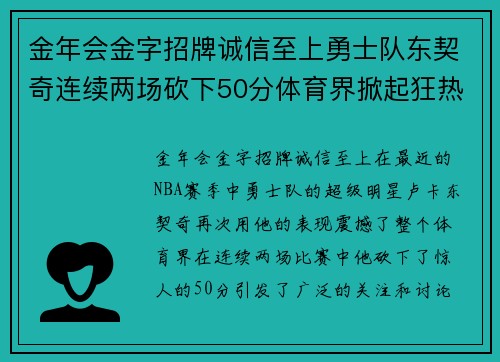 金年会金字招牌诚信至上勇士队东契奇连续两场砍下50分体育界掀起狂热讨论