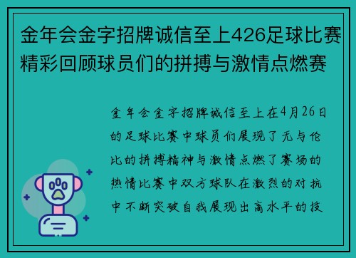 金年会金字招牌诚信至上426足球比赛精彩回顾球员们的拼搏与激情点燃赛场热情