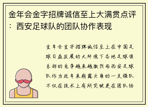 金年会金字招牌诚信至上大满贯点评：西安足球队的团队协作表现