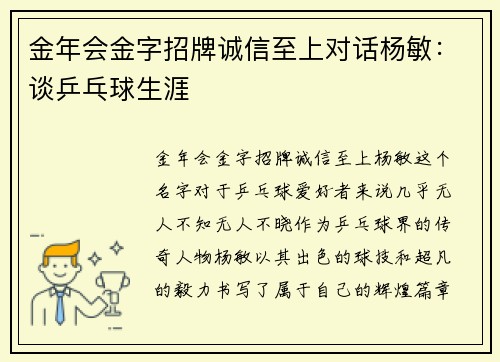 金年会金字招牌诚信至上对话杨敏：谈乒乓球生涯