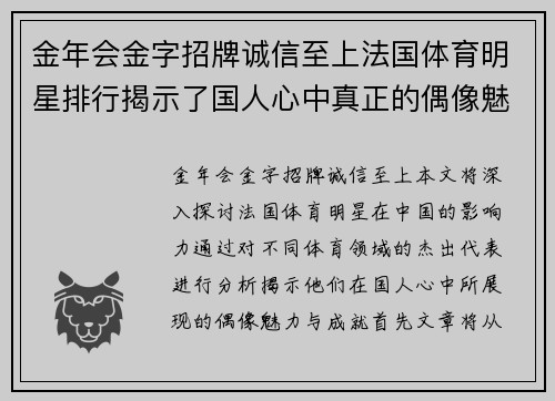 金年会金字招牌诚信至上法国体育明星排行揭示了国人心中真正的偶像魅力与成就