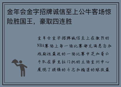 金年会金字招牌诚信至上公牛客场惊险胜国王，豪取四连胜