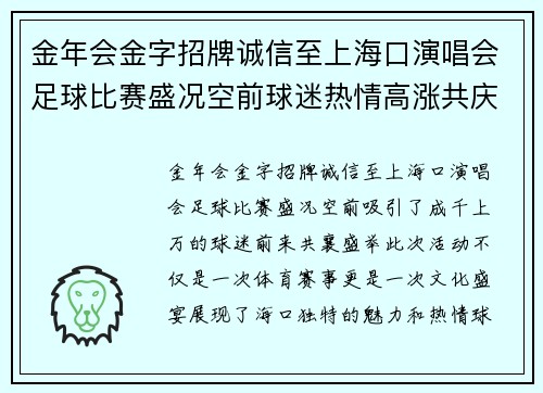 金年会金字招牌诚信至上海口演唱会足球比赛盛况空前球迷热情高涨共庆体育盛事