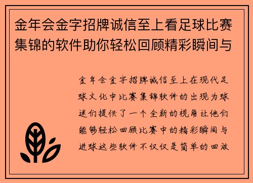 金年会金字招牌诚信至上看足球比赛集锦的软件助你轻松回顾精彩瞬间与精彩进球