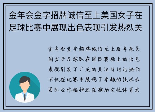 金年会金字招牌诚信至上美国女子在足球比赛中展现出色表现引发热烈关注与讨论