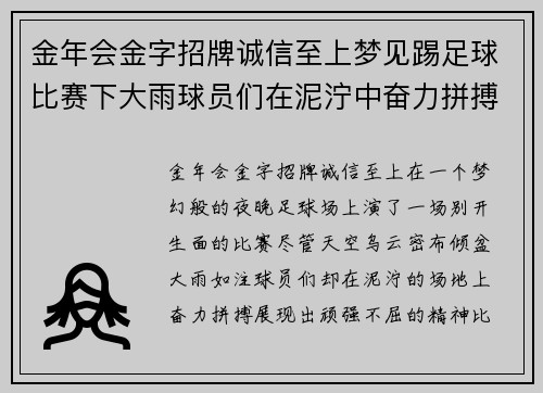 金年会金字招牌诚信至上梦见踢足球比赛下大雨球员们在泥泞中奋力拼搏展现不屈精神
